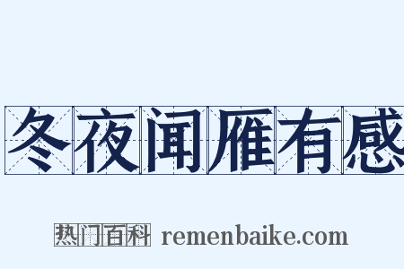 冬夜闻雁有感是什么意思的图片